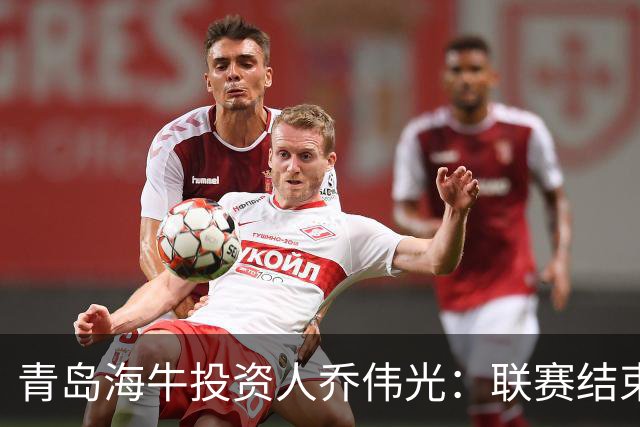 青岛海牛投资人乔伟光：联赛结束了会给广大球迷一个交代