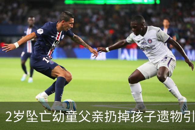 2岁坠亡幼童父亲扔掉孩子遗物引争议，丢掉旧物也丢不掉监护失职之责