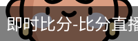 即时比分-比分直播-足球比分直播-新球体育-探球体育